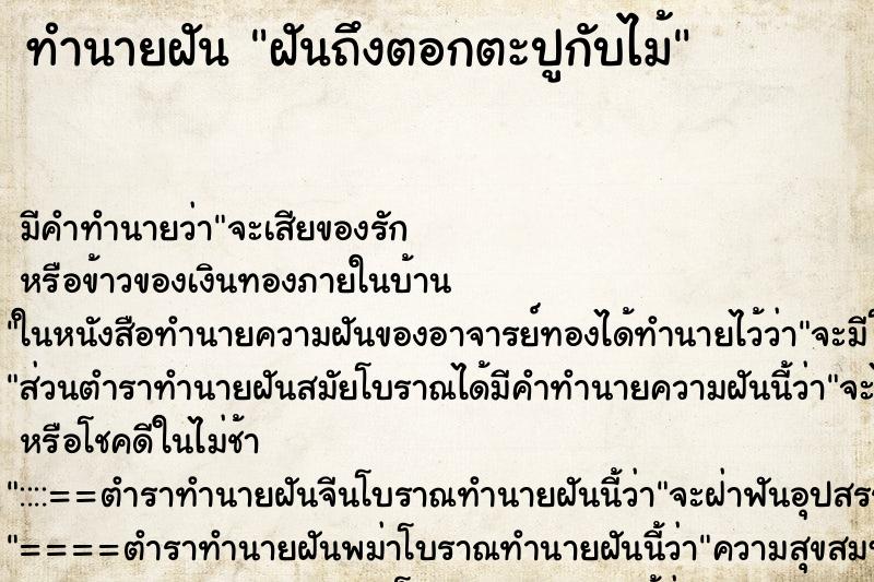 ทำนายฝันทำนายฝันฝันถึงตอกตะปูกับไม้