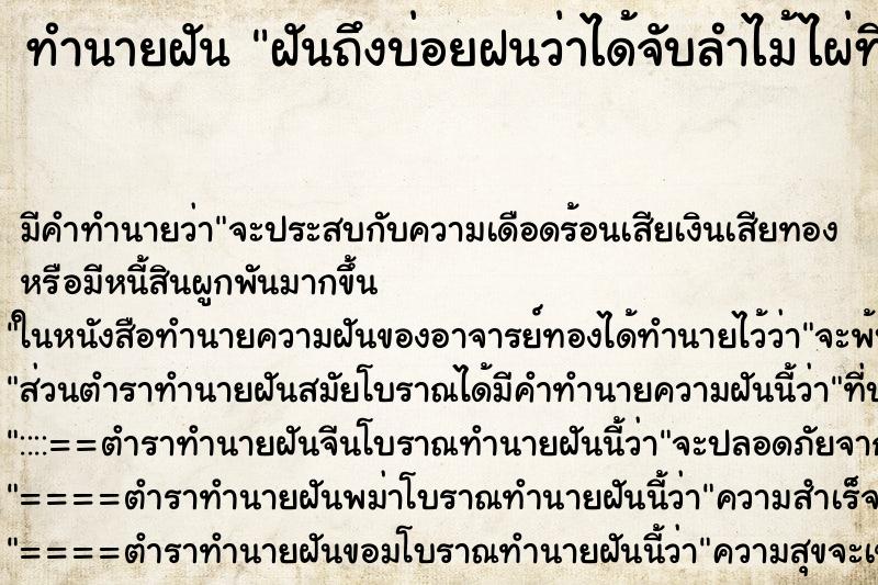 ทำนายฝันฝันถึงบ่อยฝนว่าได้จับลำไม้ไผ่ที่ยาว ทำนายฝันทำนายฝันฝันถึงบ่อยฝนว่าได้จับลำไม้ไผ่ที่ยาว