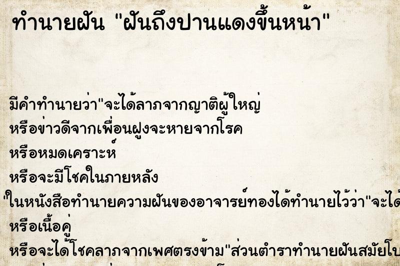 ทำนายฝัน ฝันถึงปานแดงขึ้นหน้า ทำนายฝัน ฝันถึงปานแดงขึ้นหน้า