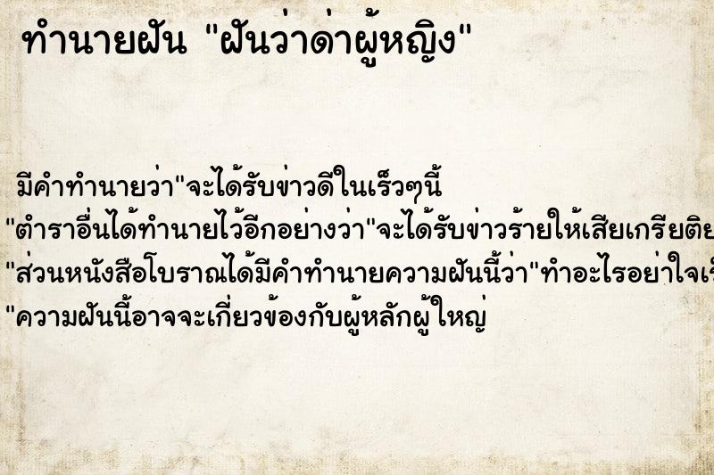 ทำนายฝัน ฝันว่าด่าผู้หญิง ทำนายฝัน ฝันว่าด่าผู้หญิง