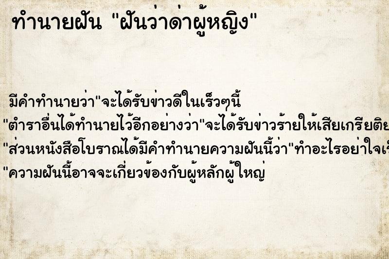 ทำนายฝัน ฝันว่าด่าผู้หญิง ตำราโบราณ แม่นที่สุดในโลก