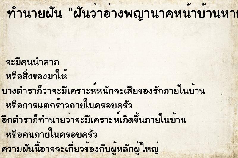 ทำนายฝันฝันว่าอ่างพญานาคหน้าบ้านหายไป ทำนายฝันทำนายฝันฝันว่าอ่างพญานาคหน้าบ้านหายไป