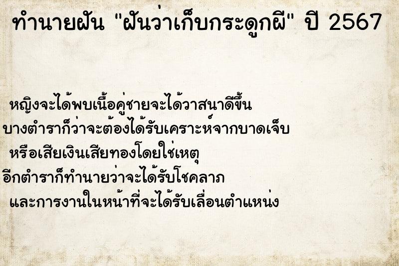ทำนายฝัน ฝันว่าเก็บกระดูกผี ทำนายฝัน ฝันว่าเก็บกระดูกผี