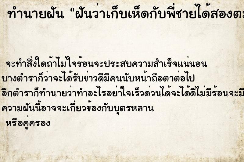 ทำนายฝันทำนายฝันฝันว่าเก็บเห็ดกับพี่ชายได้สองตะกร้า