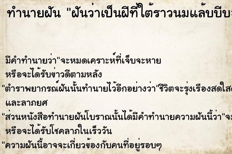 ทำนายฝันทำนายฝันฝันว่าเป็นฝีที่ใต้ราวนมแล้บบีบออกมีหนองไหล