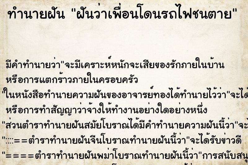 ทำนายฝัน ฝันว่าเพื่อนโดนรถไฟชนตาย ทำนายฝัน ฝันว่าเพื่อนโดนรถไฟชนตาย