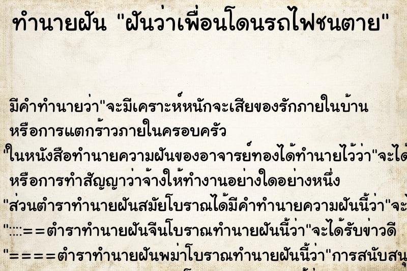 ทำนายฝัน ฝันว่าเพื่อนโดนรถไฟชนตาย ตำราโบราณ แม่นที่สุดในโลก