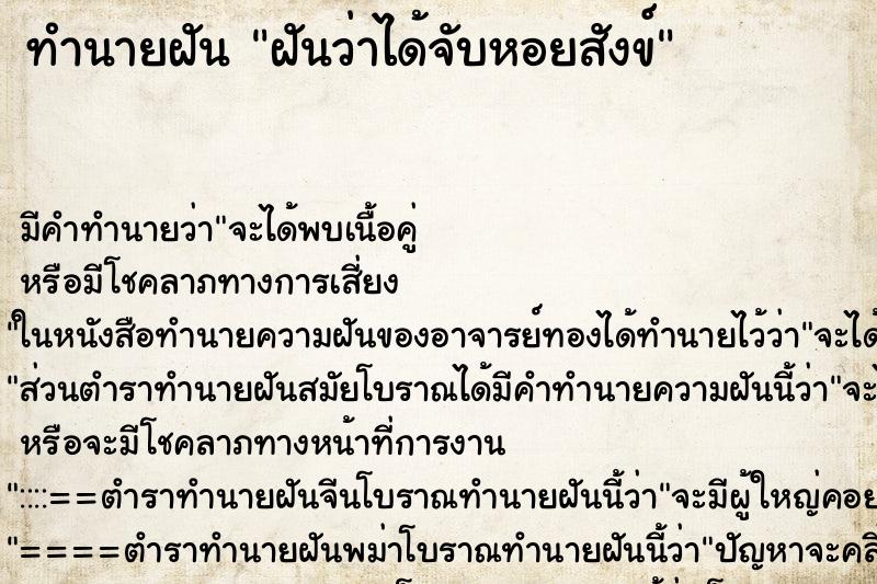 ทำนายฝัน ฝันว่าได้จับหอยสังข์ ตำราโบราณ แม่นที่สุดในโลก