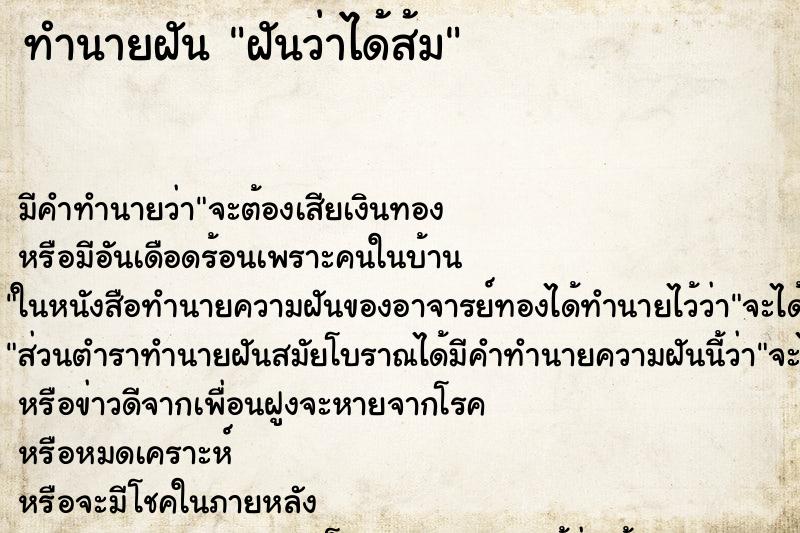 ทำนายฝัน ฝันว่าได้ส้ม ทำนายฝัน ฝันว่าได้ส้ม