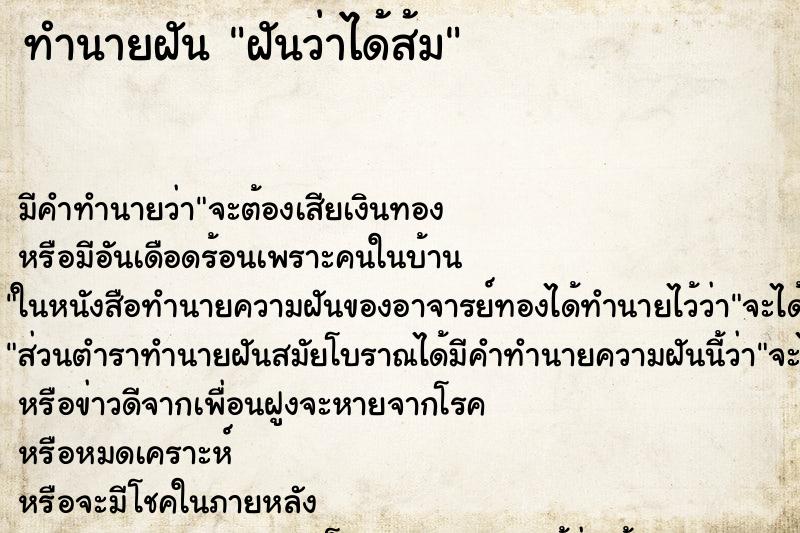 ทำนายฝัน ฝันว่าได้ส้ม ตำราโบราณ แม่นที่สุดในโลก