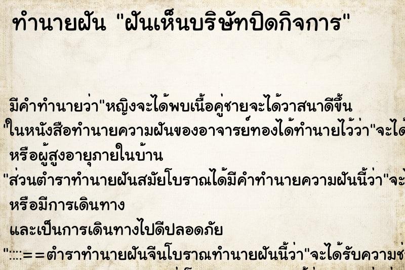 ทำนายฝันทำนายฝันฝันเห็นบริษัทปิดกิจการ