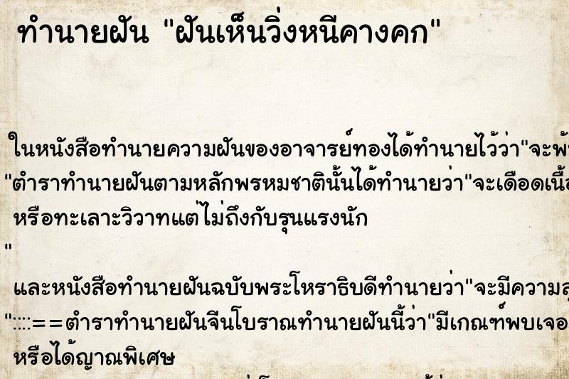 ทำนายฝันทำนายฝันฝันเห็นวิ่งหนีคางคก