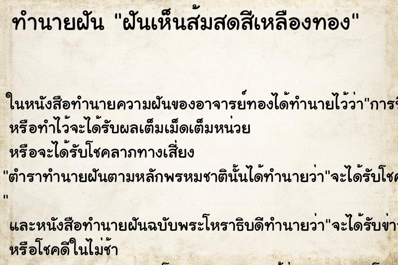 ทำนายฝันทำนายฝันฝันเห็นส้มสดสีเหลืองทอง