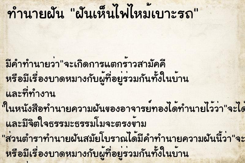 ทำนายฝันทำนายฝันฝันเห็นไฟไหม้เบาะรถ