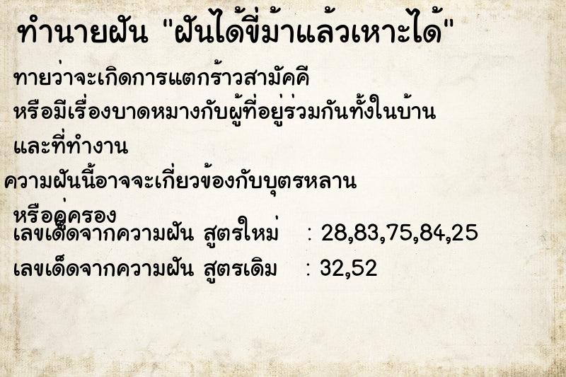 ทำนายฝันทำนายฝันฝันได้ขี่ม้าแล้วเหาะได้