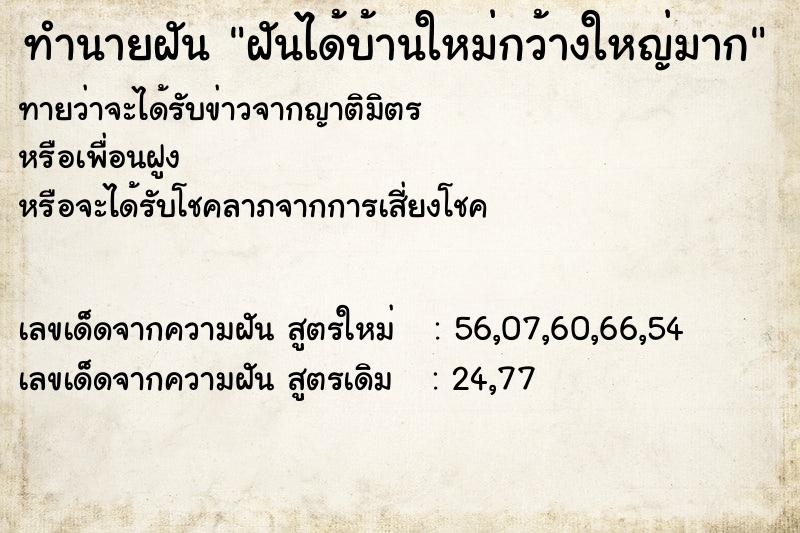 ทำนายฝันทำนายฝันฝันได้บ้านใหม่กว้างใหญ่มาก