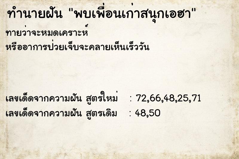 ทำนายฝันทำนายฝันพบเพื่อนเก่าสนุกเอฮา