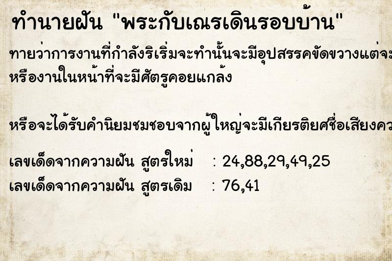 ทำนายฝันทำนายฝันพระกับเณรเดินรอบบ้าน