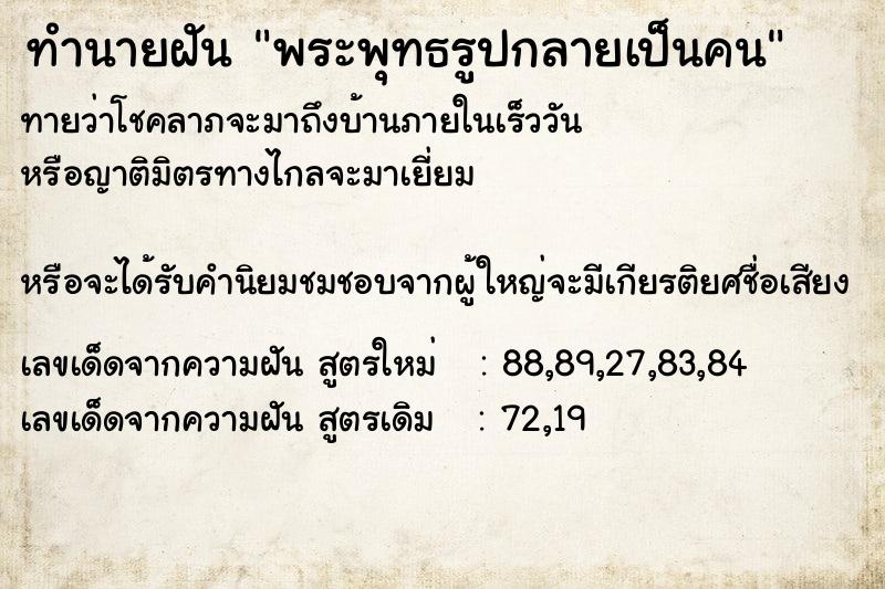 ทำนายฝันพระพุทธรูปกลายเป็นคน ทำนายฝันทำนายฝันพระพุทธรูปกลายเป็นคน