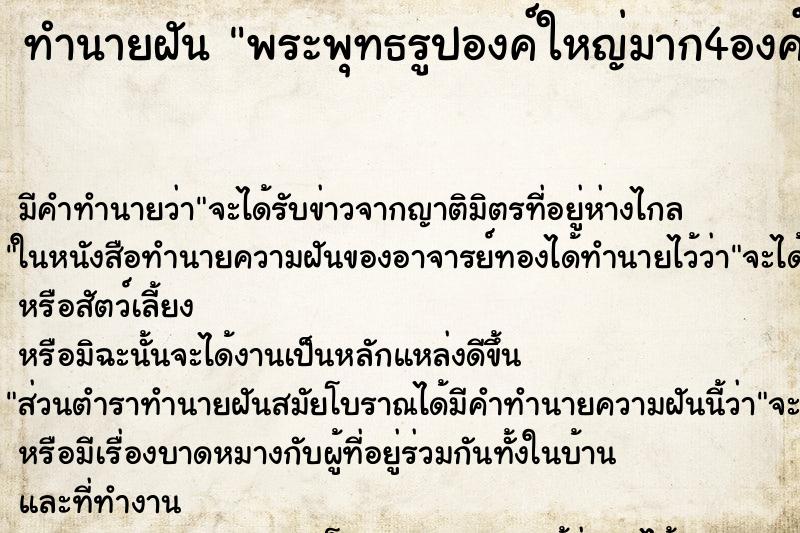 ทำนายฝัน พระพุทธรูปองค์ใหญ่มาก4องค์ ทำนายฝัน พระพุทธรูปองค์ใหญ่มาก4องค์