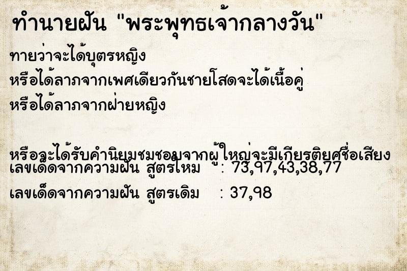 ทำนายฝันทำนายฝันพระพุทธเจ้ากลางวัน