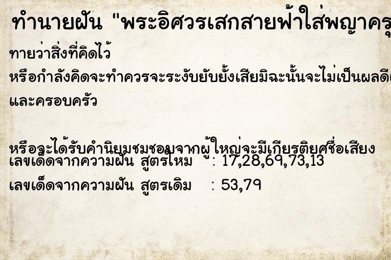 ทำนายฝันทำนายฝันพระอิศวรเสกสายฟ้าใส่พญาครุฑ