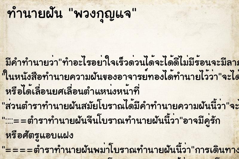 ทำนายฝัน พวงกุญแจ ทำนายฝัน พวงกุญแจ