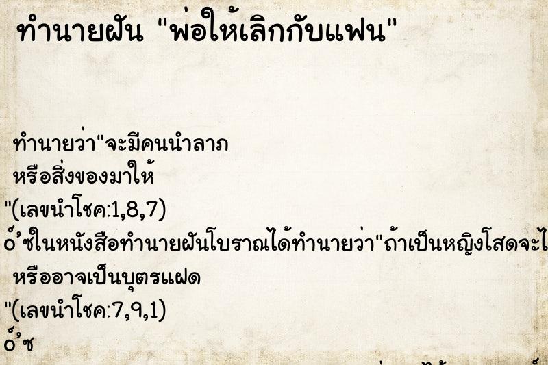 ทำนายฝัน พ่อให้เลิกกับแฟน ทำนายฝัน พ่อให้เลิกกับแฟน