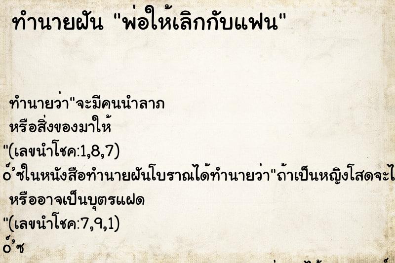 ทำนายฝัน พ่อให้เลิกกับแฟน ตำราโบราณ แม่นที่สุดในโลก