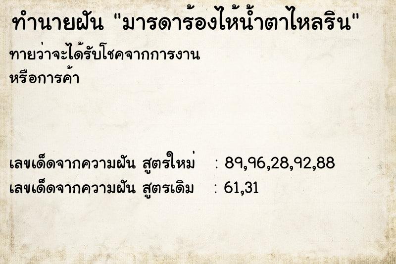 ทำนายฝันมารดาร้องไห้น้ำตาไหลริน ทำนายฝันทำนายฝันมารดาร้องไห้น้ำตาไหลริน