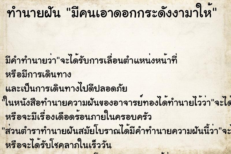 ทำนายฝัน มีคนเอาดอกกระดังงามาให้ ทำนายฝัน มีคนเอาดอกกระดังงามาให้