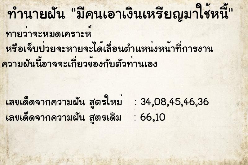 ทำนายฝัน มีคนเอาเงินเหรียญมาใช้หนี้ ทำนายฝัน มีคนเอาเงินเหรียญมาใช้หนี้