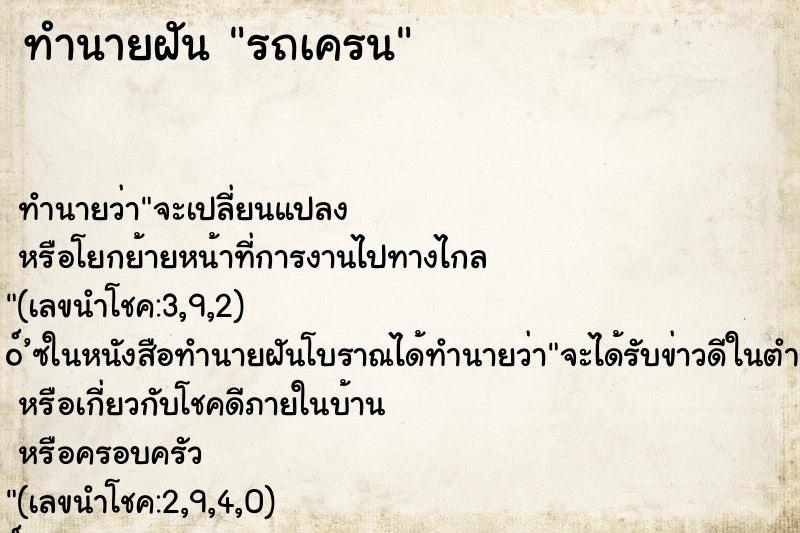 ทำนายฝัน รถเครน