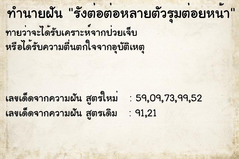 ทำนายฝันทำนายฝันรังต่อต่อหลายตัวรุมต่อยหน้า