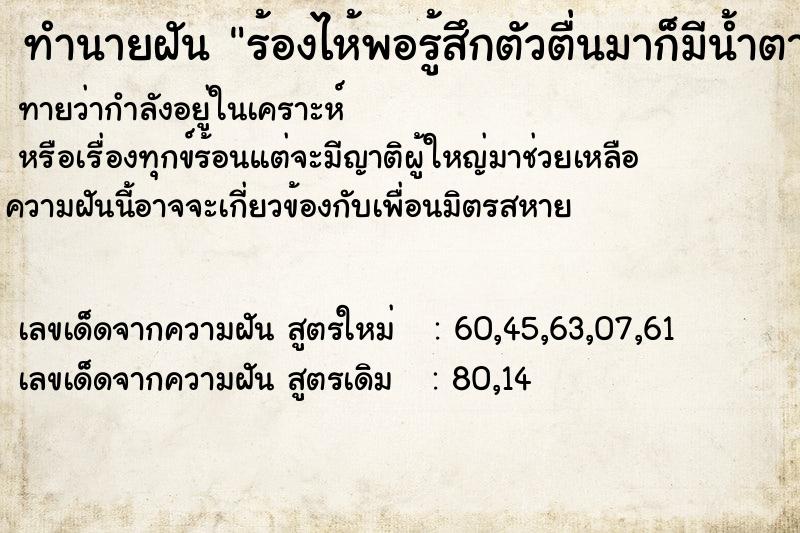 ทำนายฝันร้องไห้พอรู้สึกตัวตื่นมาก็มีน้ำตาไหลออกมาจริง ทำนายฝันทำนายฝันร้องไห้พอรู้สึกตัวตื่นมาก็มีน้ำตาไหลออกมาจริง