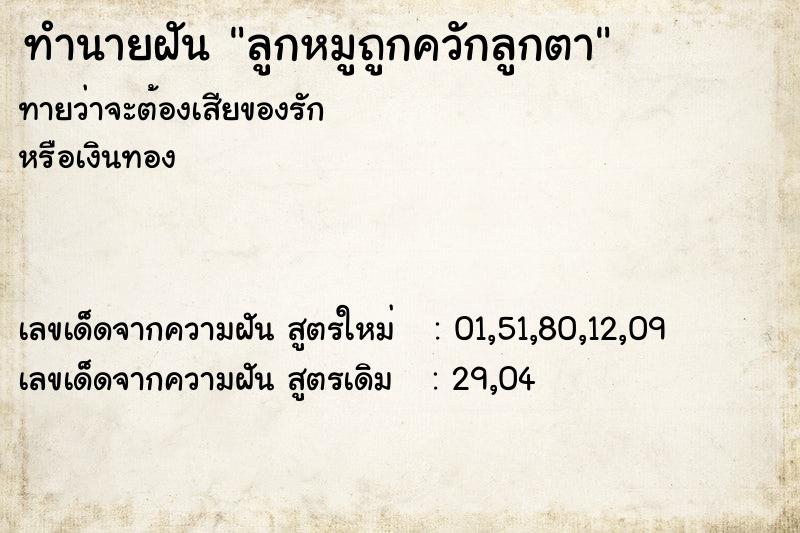 ทำนายฝัน ลูกหมูถูกควักลูกตา ทำนายฝัน ลูกหมูถูกควักลูกตา
