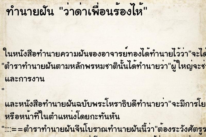 ทำนายฝัน ว่าด่าเพื่อนร้องไห้ ทำนายฝัน ว่าด่าเพื่อนร้องไห้