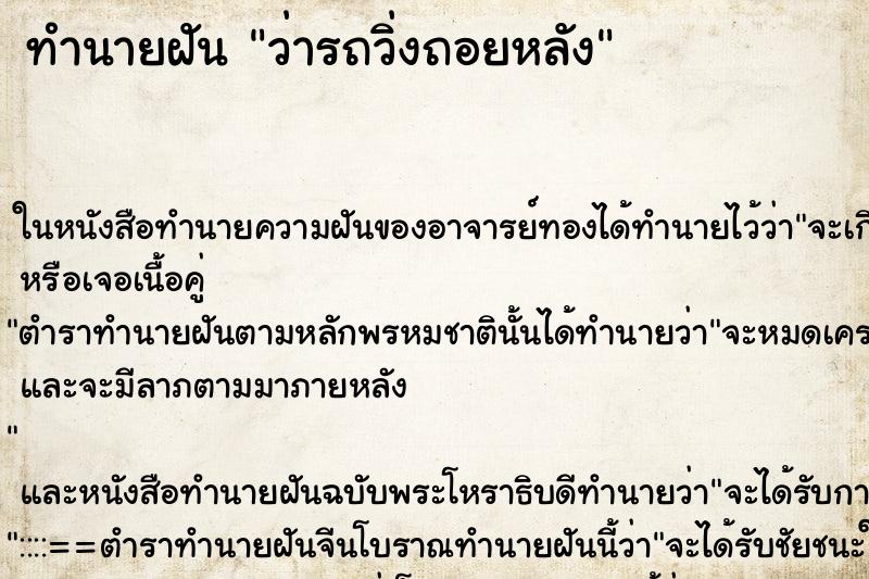 ทำนายฝันทำนายฝันว่ารถวิ่งถอยหลัง