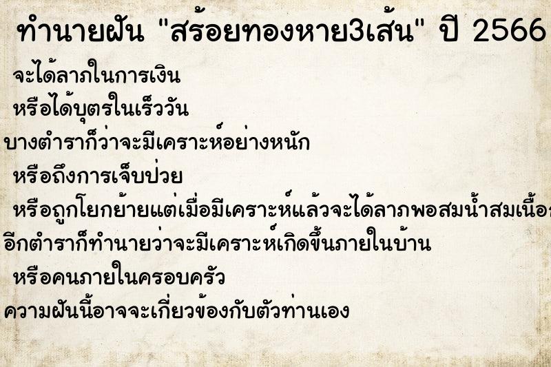ทำนายฝันสร้อยทองหาย3เส้น ทำนายฝันทำนายฝันสร้อยทองหาย3เส้น