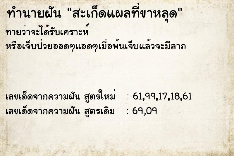 ทำนายฝันทำนายฝันสะเก็ดแผลที่ขาหลุด