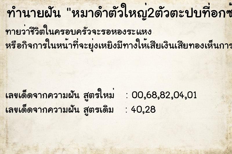 ทำนายฝันทำนายฝันหมาดำตัวใหญ่2ตัวตะปบที่อกซ้าย