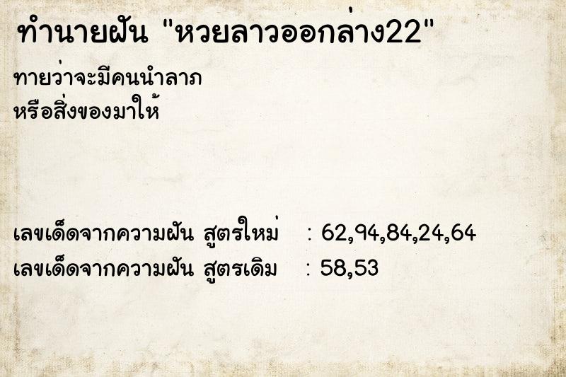 ทำนายฝันทำนายฝันหวยลาวออกล่าง22