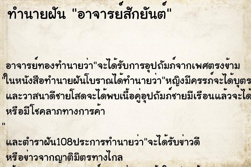 ทำนายฝัน อาจารย์สักยันต์ ทำนายฝัน อาจารย์สักยันต์