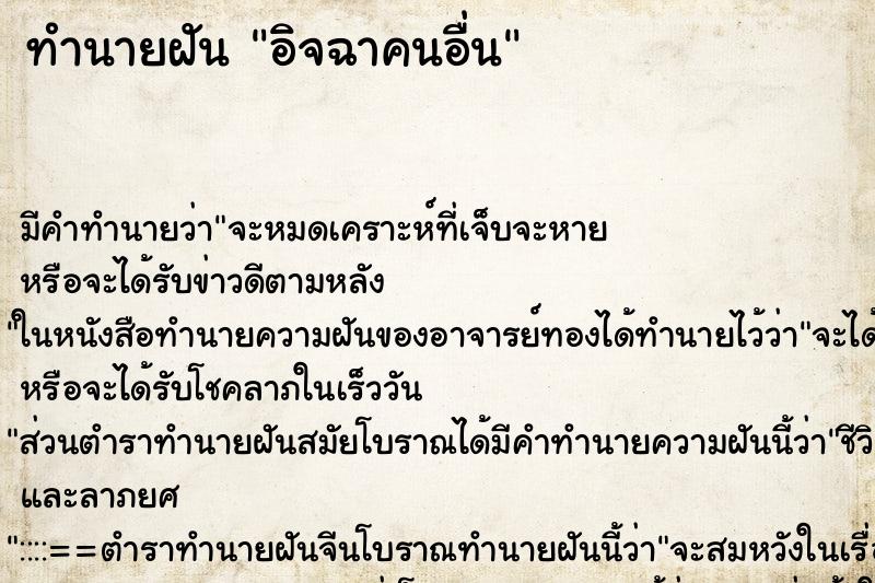 ทำนายฝัน อิจฉาคนอื่น ทำนายฝัน อิจฉาคนอื่น