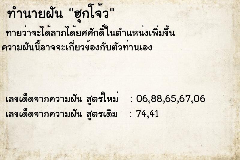 ทำนายฝันทำนายฝันฮุกโจ้ว