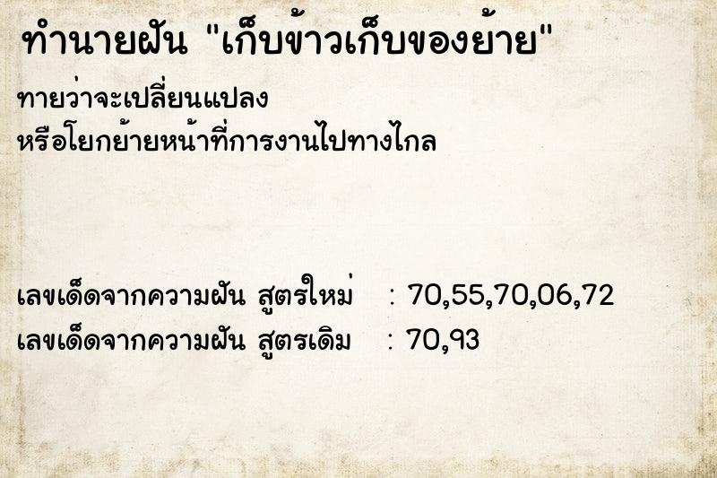 ทำนายฝันทำนายฝันเก็บข้าวเก็บของย้าย
