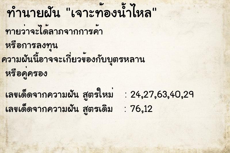ทำนายฝันเจาะท้องน้ำไหล ทำนายฝันทำนายฝันเจาะท้องน้ำไหล