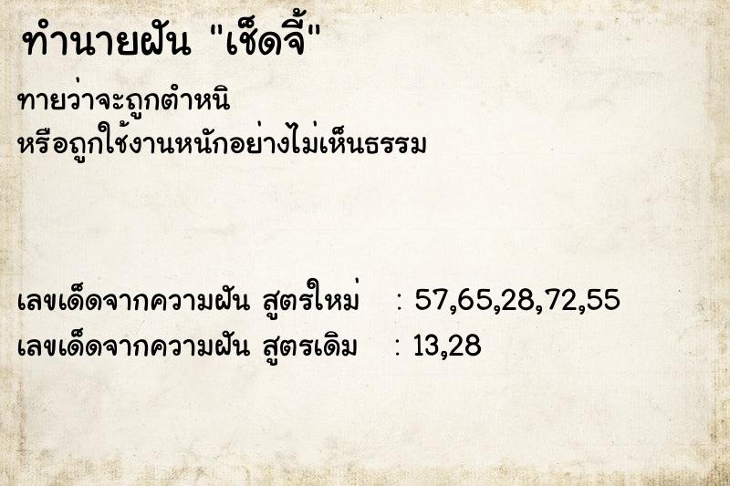 ทำนายฝันทำนายฝันเช็ดจี้