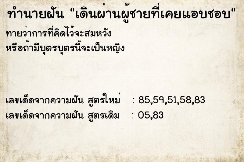 ทำนายฝันทำนายฝันเดินผ่านผู้ชายที่เคยแอบชอบ