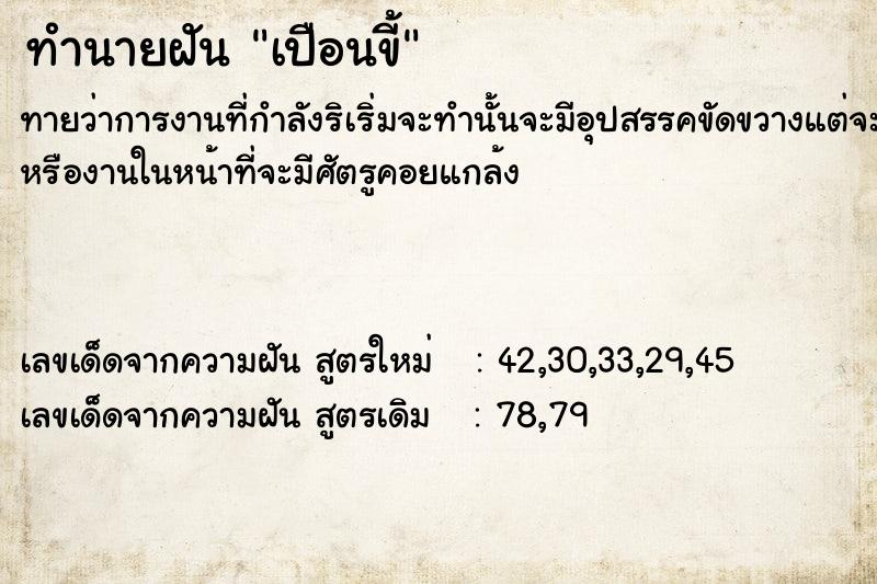 ทำนายฝันทำนายฝันเปือนขี้